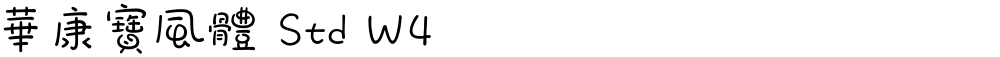華康寶風體 Std W4
