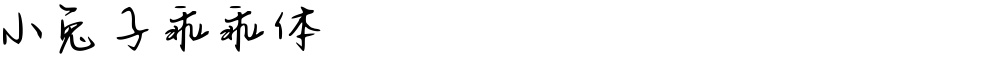 小兔子乖乖体