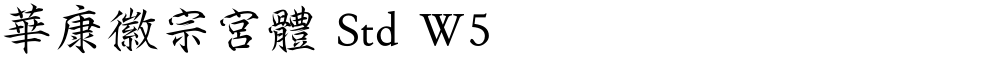華康徽宗宮體 Std W5