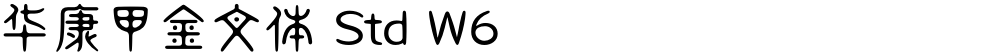 华康甲金文体 Std W6