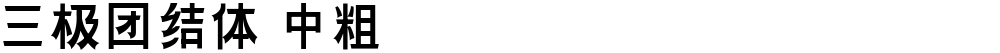 三极团结体 中粗