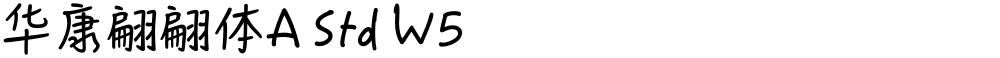 华康翩翩体A Std W5