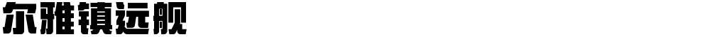 尔雅镇远舰