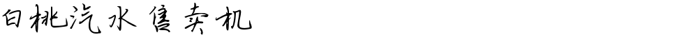 白桃汽水售卖机