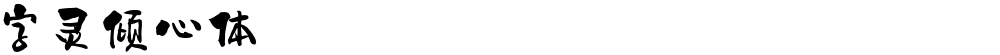 字灵倾心体