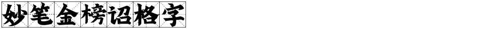 妙笔金榜诏格字