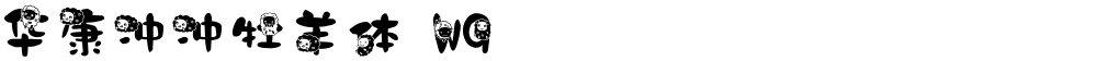 华康冲冲牡羊体 W9