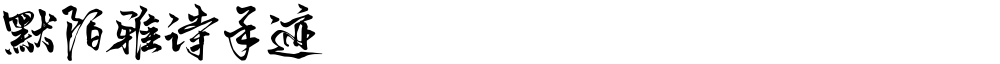 默陌雅诗手迹