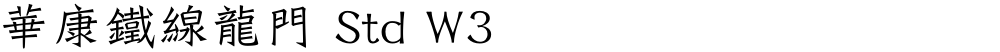 華康鐵線龍門 Std W3