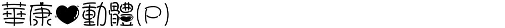 華康心動體(P)