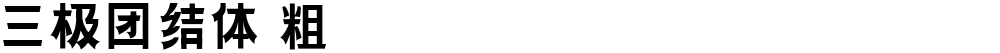 三极团结体 粗