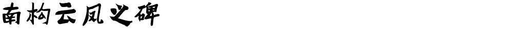 南构云凤之碑
