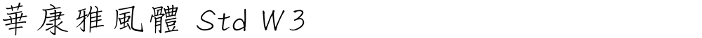 華康雅風體 Std W3