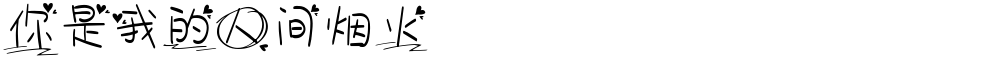 你是我的人间烟火