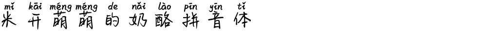 米开萌萌的奶酪拼音体