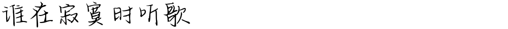 谁在寂寞时听歌