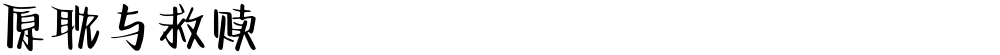 原耽与救赎