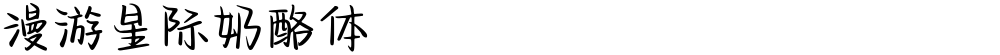 漫游星际奶酪体