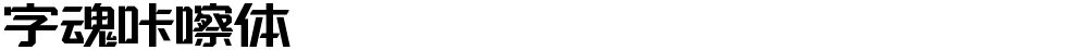 字魂咔嚓体