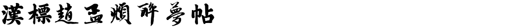 汉标赵孟頫醉梦帖