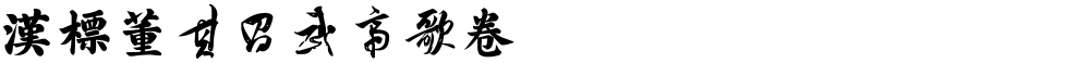 汉标董其昌武帝歌卷