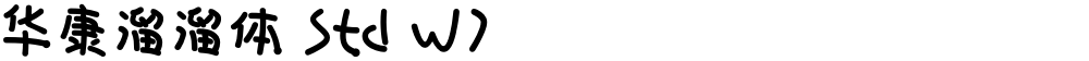 华康溜溜体 Std W7