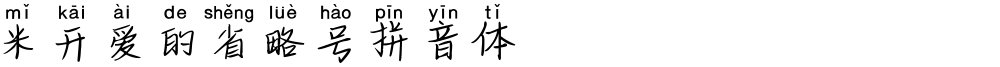 米开爱的省略号拼音体