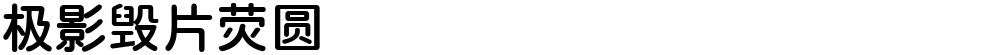 极影毁片荧圆
