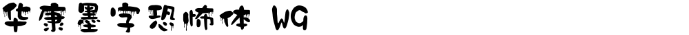 华康墨字恐怖体 W9