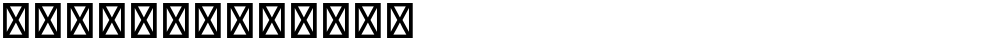 星汉等宽 J Medium
