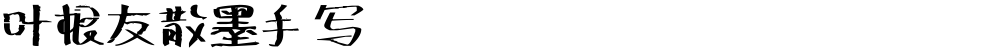 叶根友散墨手写
