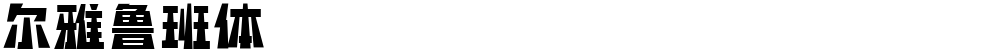 尔雅鲁班体