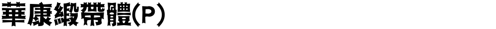 華康緞帶體(P)