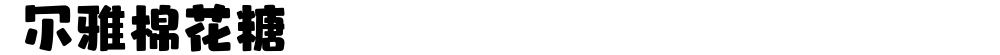  尔雅棉花糖