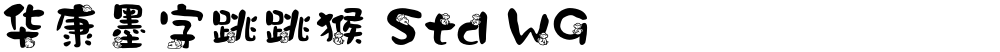 华康墨字跳跳猴 Std W9