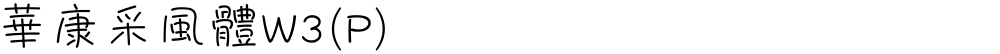 華康采風體W3(P)