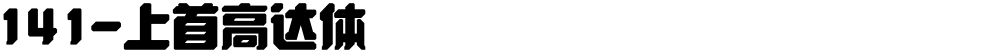 141-上首高达体