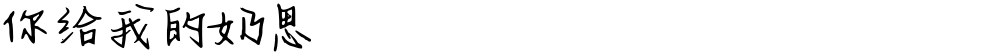 你给我的奶思