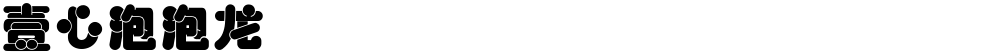 壹心泡泡龙