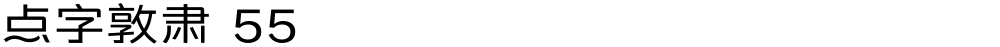 点字敦肃 55