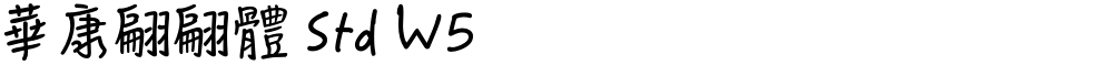 華康翩翩體 Std W5
