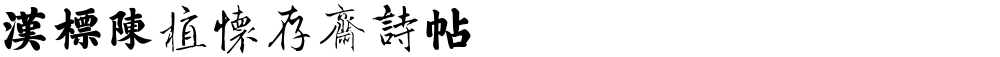 汉标陈植怀存斋诗帖