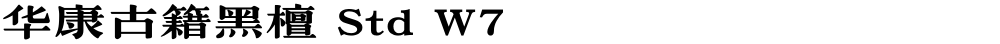 华康古籍黑檀 Std W7