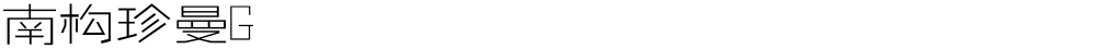 南构珍曼G