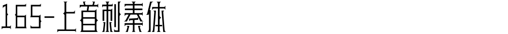 165-上首刺秦体