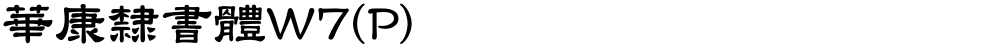 華康隸書體W7(P)