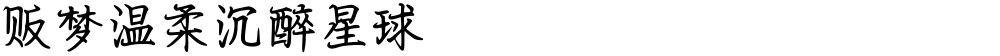 贩梦温柔沉醉星球