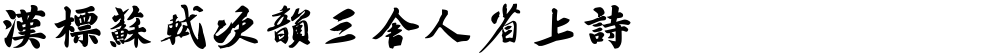 汉标苏轼次韵三舍人省上诗
