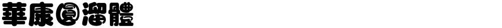 華康圓溜體
