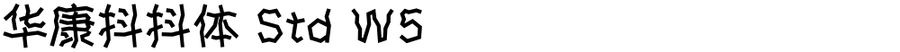 华康抖抖体 Std W5